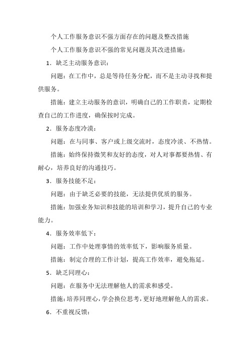 个人工作服务意识不强方面存在的问题及整改措施