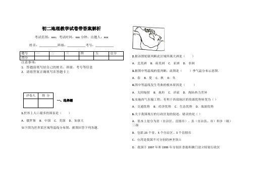 初二地理教学试卷带答案解析