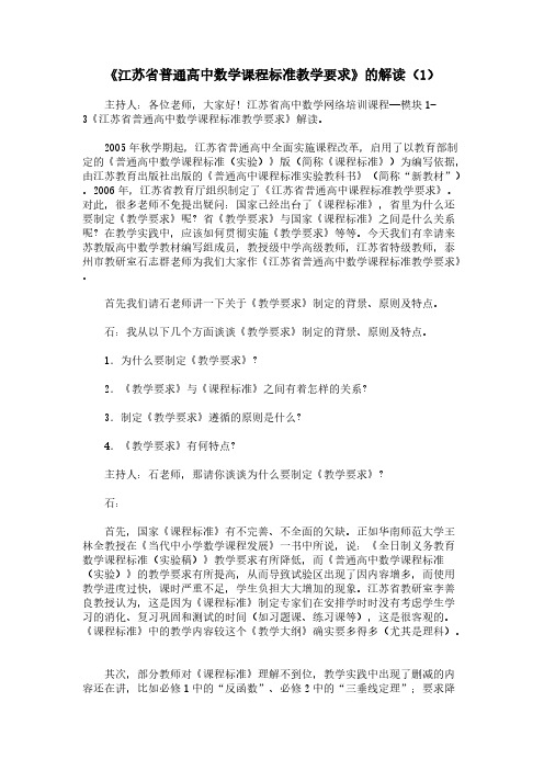 《江苏省普通高中数学课程标准教学要求》的解读(1)-推荐下载