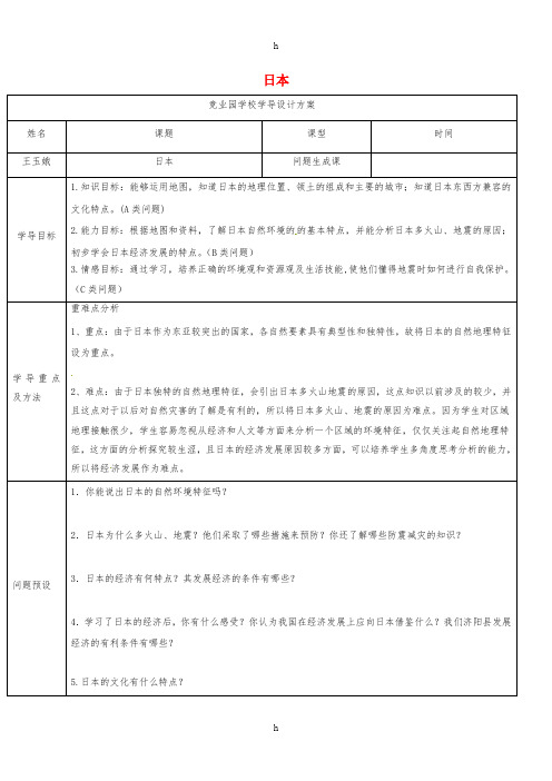 七年级地理下册 7_1 日本导学案2 (新版)新人教版