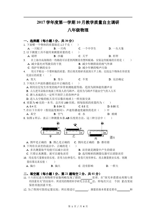 上海市川沙南校2017-2018学年八上第一次月考物理试卷(word版附答案)