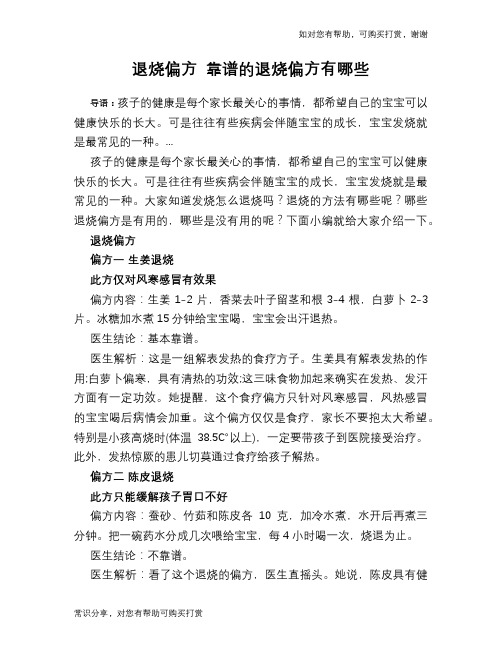 退烧偏方 靠谱的退烧偏方有哪些