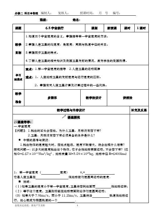 高一物理教案6.5宇宙航行教案