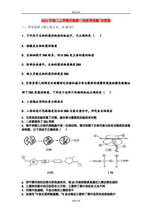 2021年高二上学期生物第一次段考试题 含答案