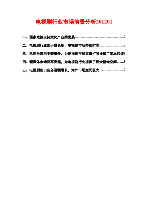 电视剧行业市场前景分析2012