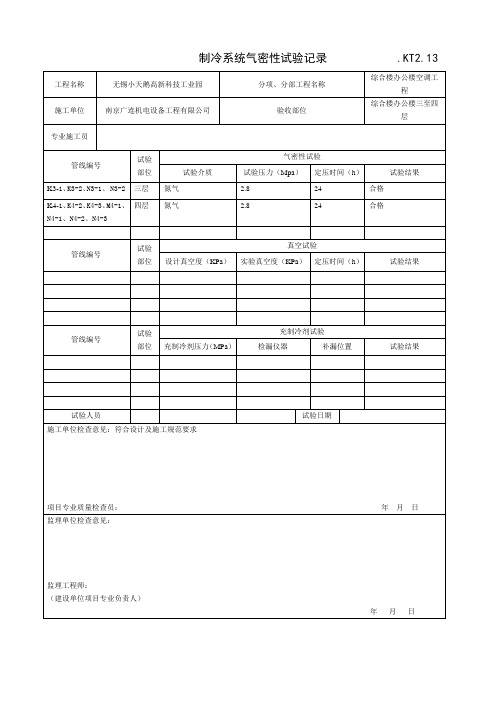 制冷系统气密性试验记录