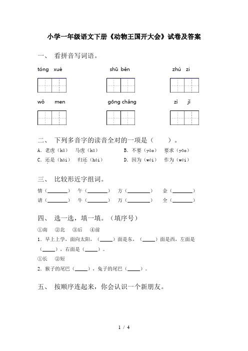 小学一年级语文下册《动物王国开大会》试卷及答案