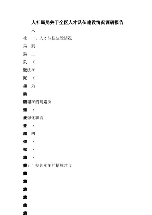 人社局局关于全区人才队伍建设情况调研报告