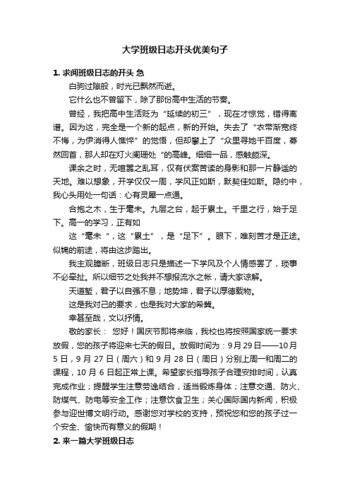 大学班级日志开头优美句子