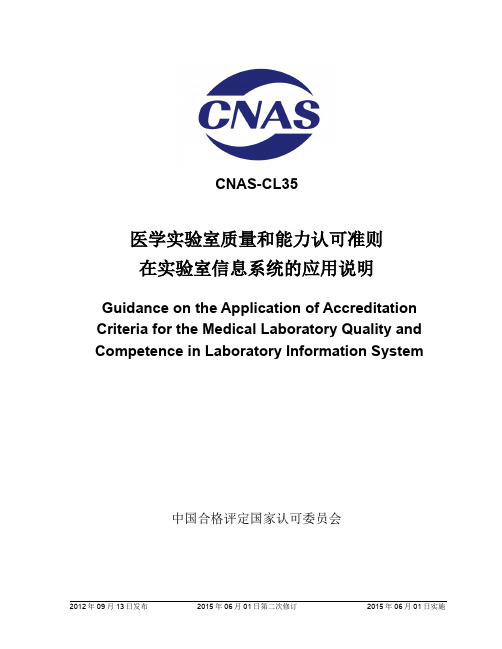 CNAS-CL35：2012《医学实验室质量和能力认可准则在实验室信息系统的应用说明》