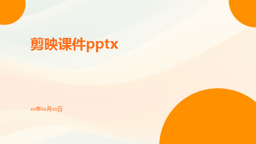 剪映课件pptx