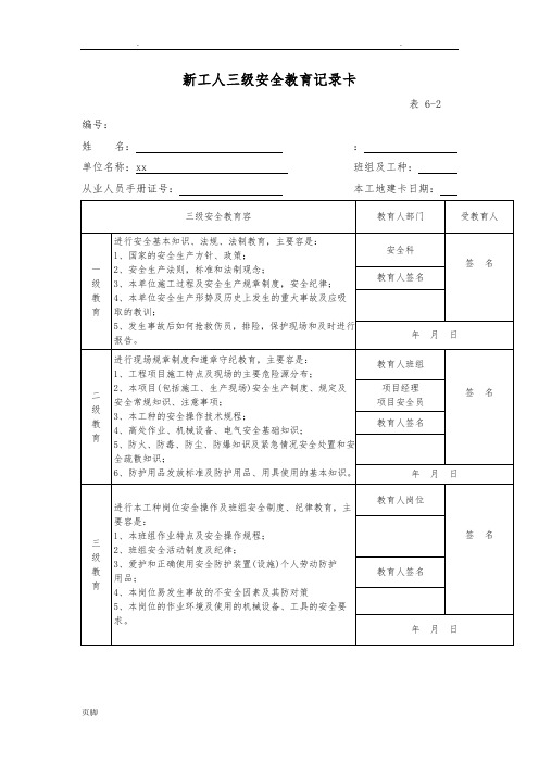 施工现场三级安全教育内容与表格模板