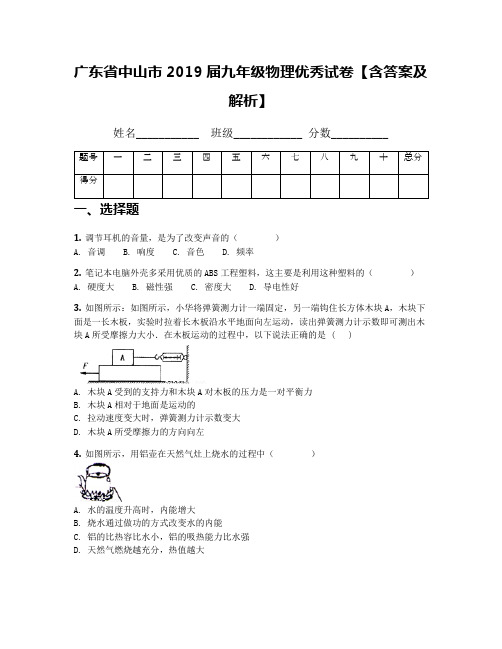 广东省中山市2019届九年级物理优秀试卷【含答案及解析】(2)