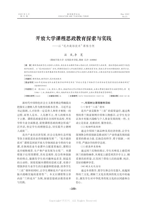 开放大学课程思政教育探索与实践——以“花卉栽培技术”课程为例