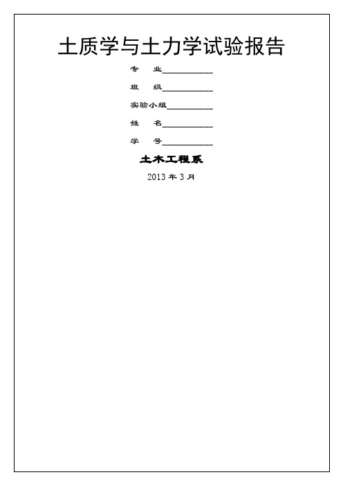 土质学与土力学试验报告总结归纳