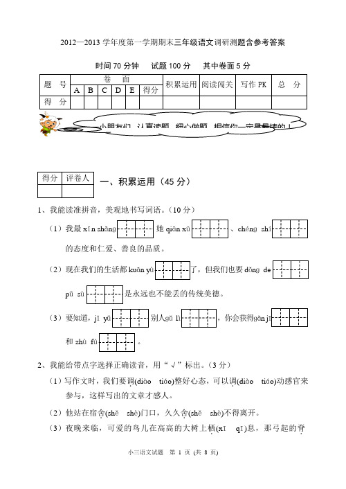 2012—2013学年度第一学期期末三年级语文调研测题含参考答案