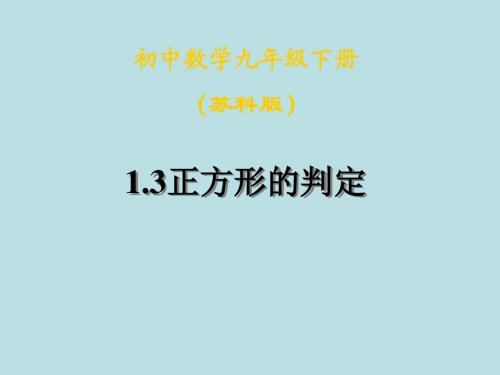 数学：1.3《正方形的判定》课件1(苏科版九年级上)