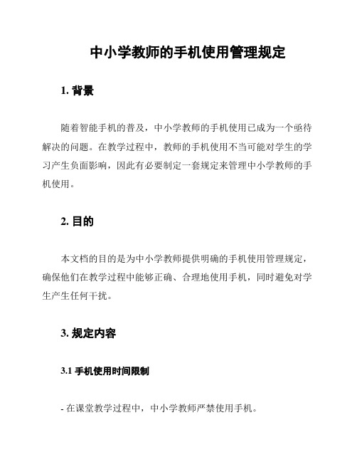 中小学教师的手机使用管理规定