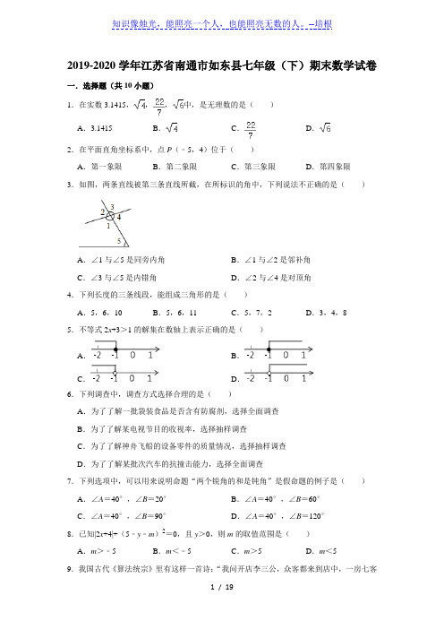 江苏省南通市如东县 2019-2020学年七年级(下)期末数学试卷  解析版