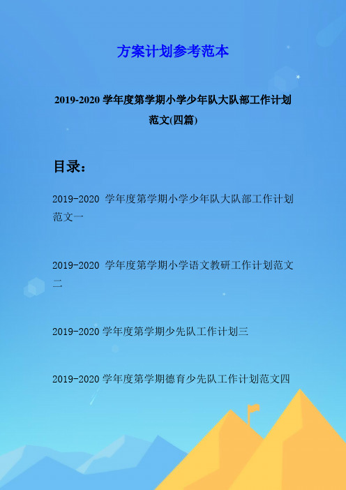 2019-2020学年度第学期小学少年队大队部工作计划范文(四篇)