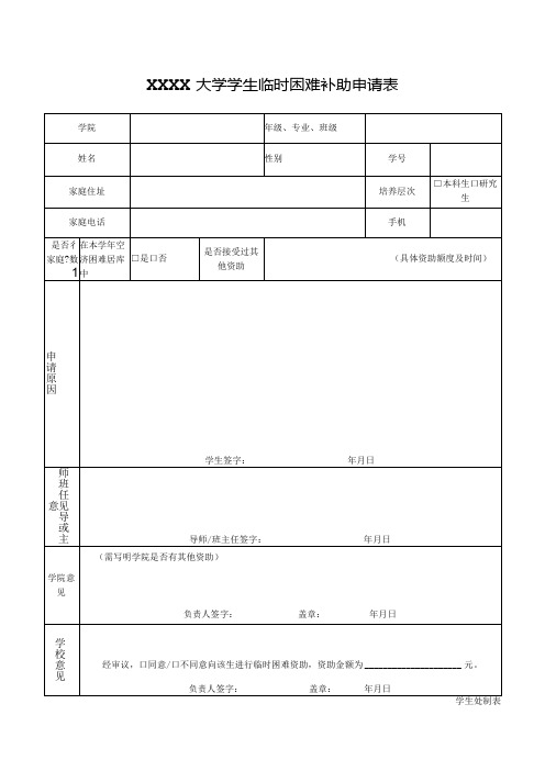 大学学生临时困难补助申请表