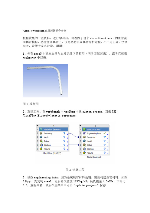 【2019年整理】ansys14workbench血管流固耦合分析实例