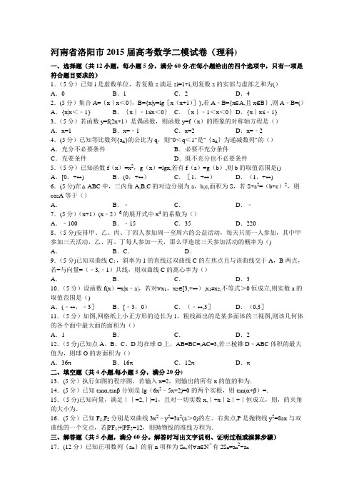 河南省洛阳市2015届高考数学二模试卷(理科)