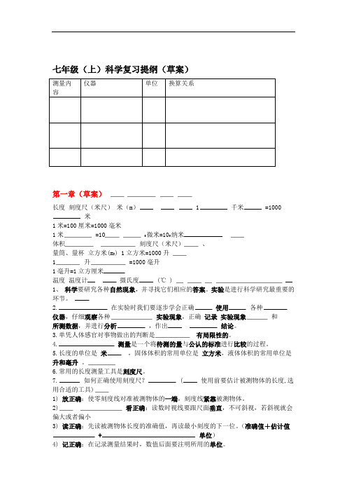 浙教版七年级科学期中复习提纲