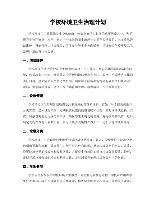 学校环境卫生治理计划