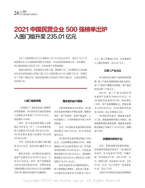 2021中国民营企业500强榜单出炉