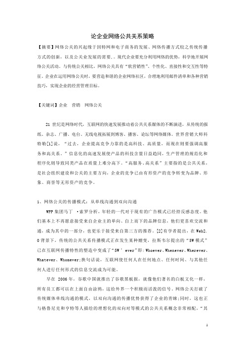 论企业网络公共关系策略