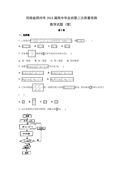 河南省郑州市2018届高中毕业班第二次质量预测(理)数学试题及答案解析