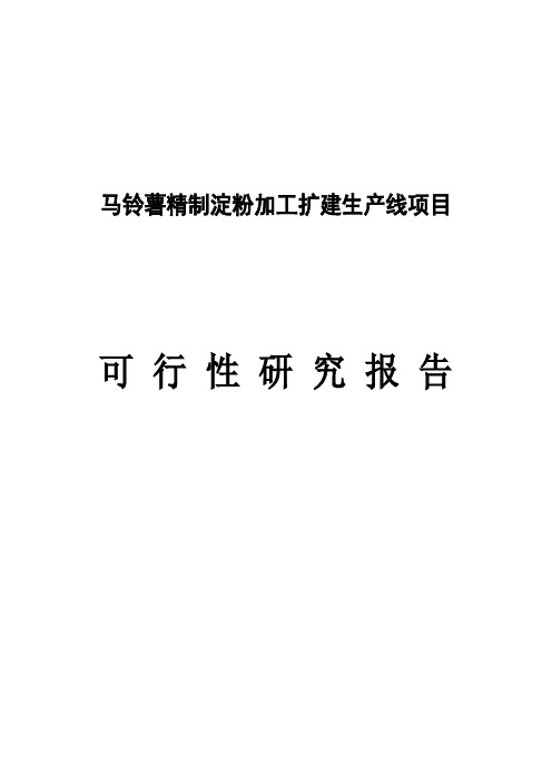 马铃薯精制淀粉加工扩建生产线项目可行性研究报告