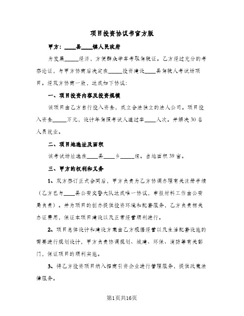 项目投资协议书官方版(5篇)