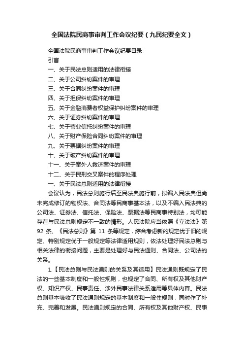 全国法院民商事审判工作会议纪要（九民纪要全文）