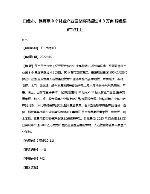 百色市、县两级9个林业产业园总面积超过4.3万亩 绿色集群兴红土