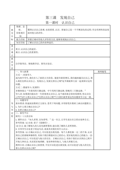 六年级 道德与法制  第三课 发现自己 教学设计