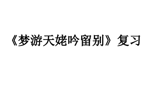 《梦游天姥吟留别》高中语文学业水平考试复习