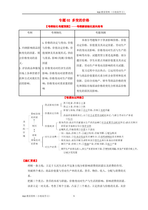 推荐K122019年高考政治一轮复习专题02多变的价格讲含解析