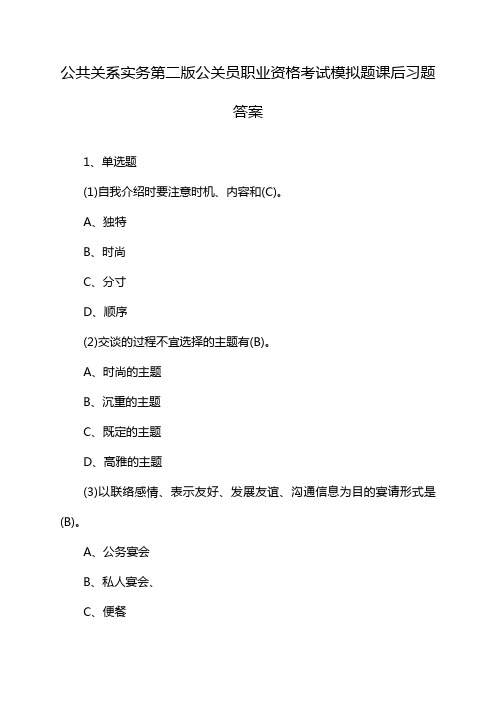 公共关系实务第二版公关员职业资格考试模拟题课后习题答案