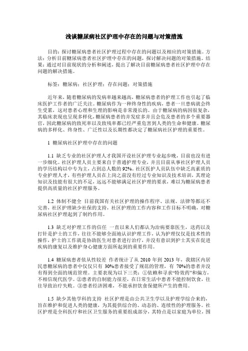 浅谈糖尿病社区护理中存在的问题与对策措施