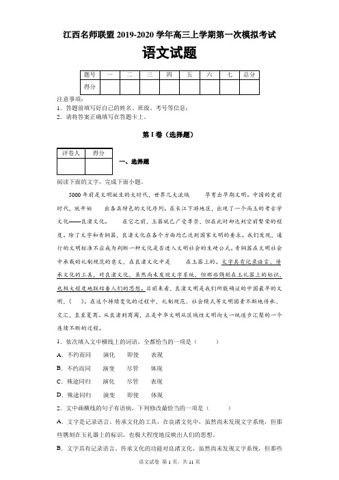 江西名师联盟2019-2020学年高三上学期第一次模拟考试语文试题及答案解析