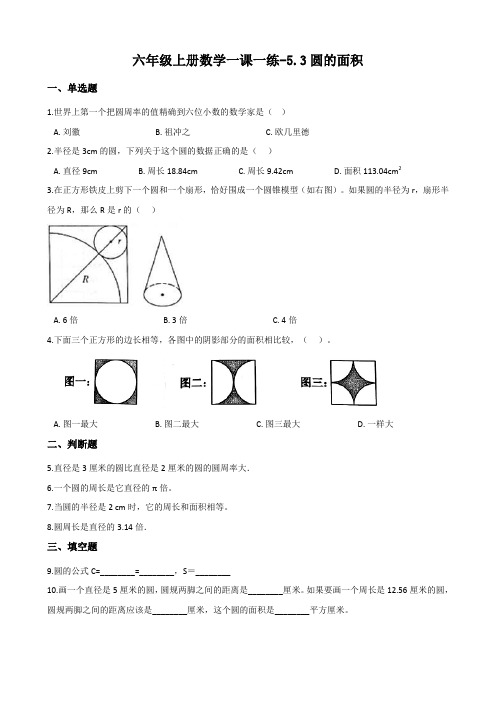 北京版六年级上册数学一课一练-5.3圆的面积 (含答案)