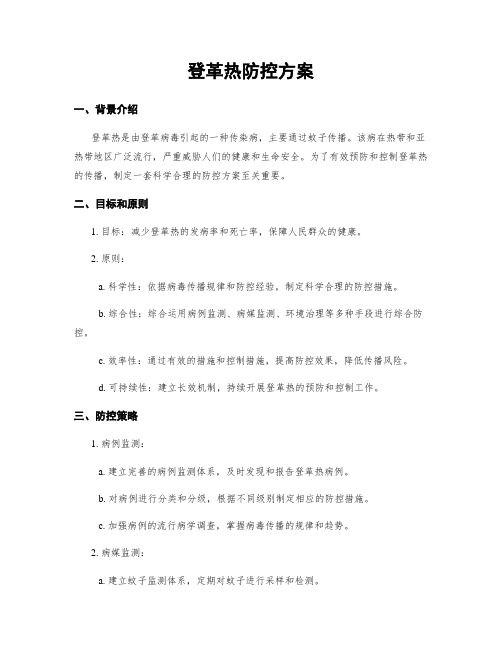 登革热防控方案