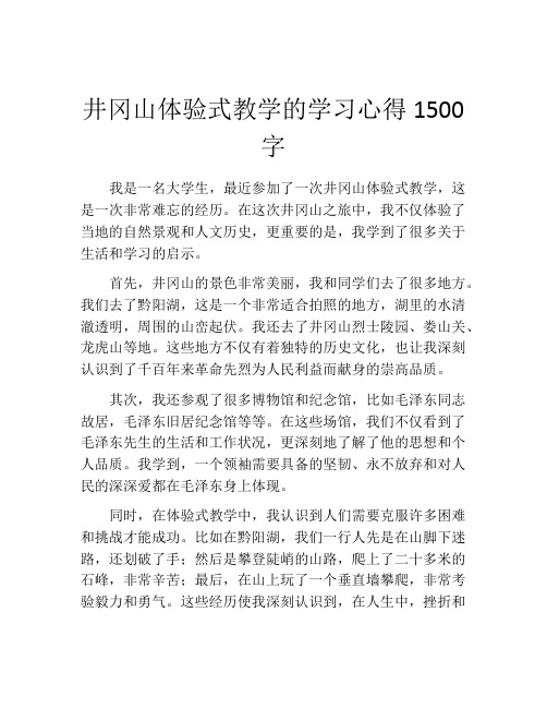 井冈山体验式教学的学习心得1500字