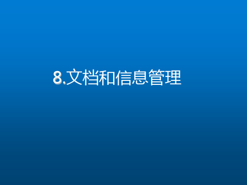 技术类《核电厂项目管理》第8章 信息和文档管理