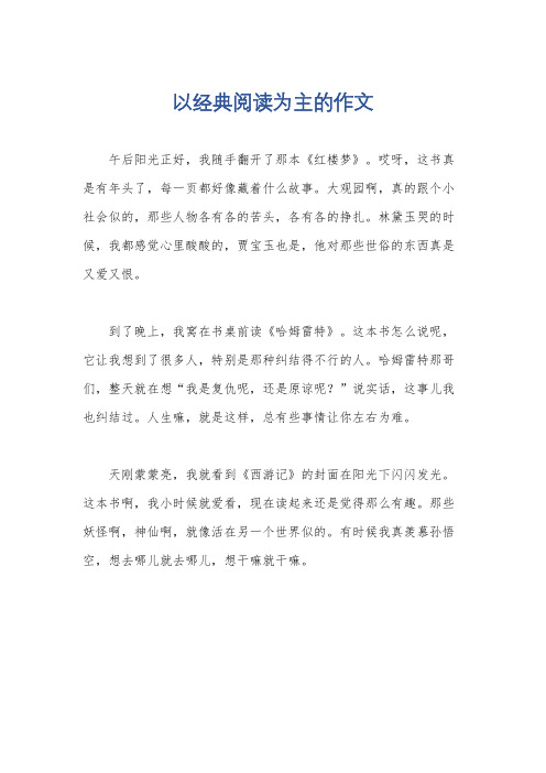 以经典阅读为主的作文