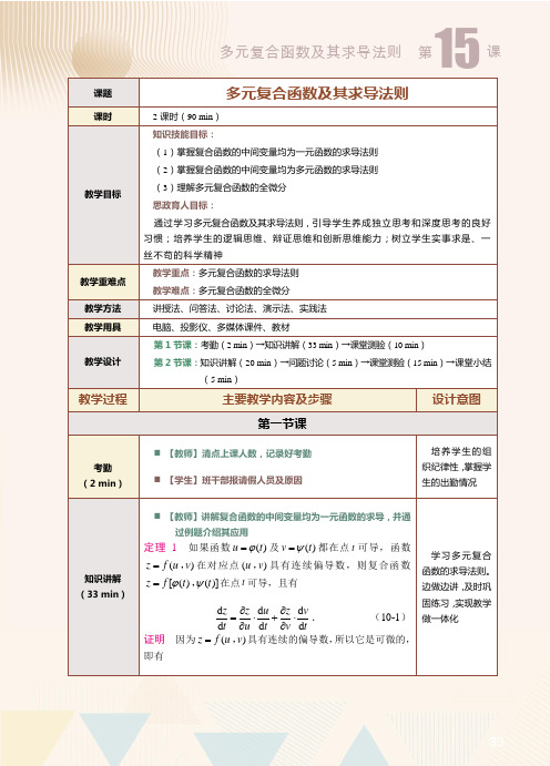 《高等数学(下册)》教案---第15课--多元复合函数及其求导法则