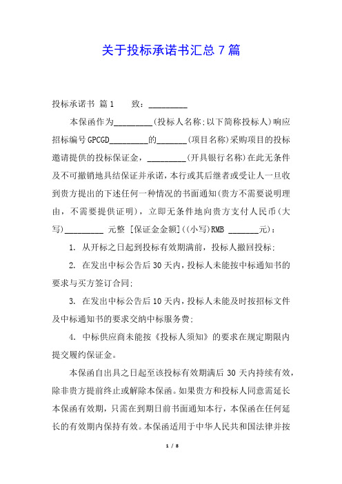 关于投标承诺书汇总7篇