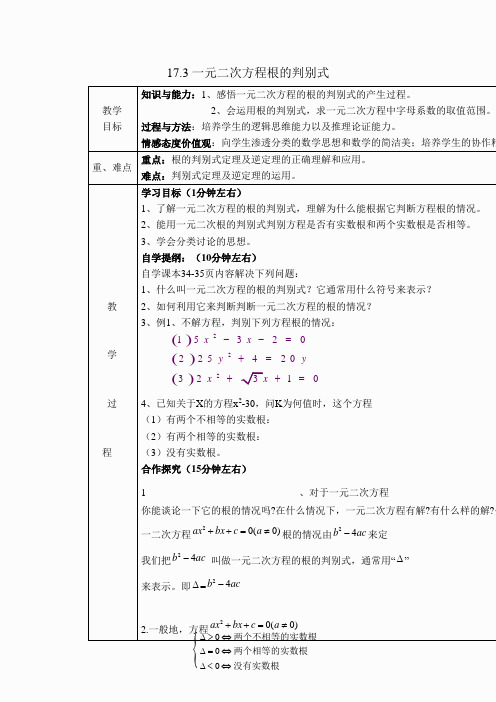 【教案】 一元二次方程根的判别式